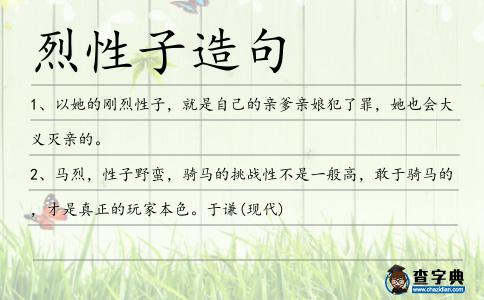 烈性子造句