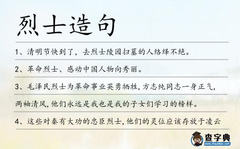 烈士造句