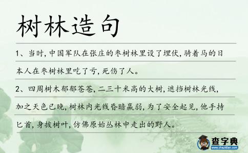 樹林造句