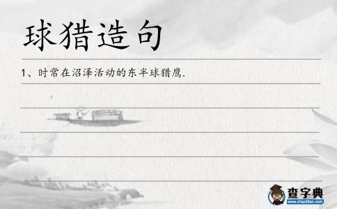 球獵造句