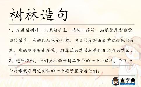 樹林造句