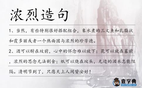 濃烈造句