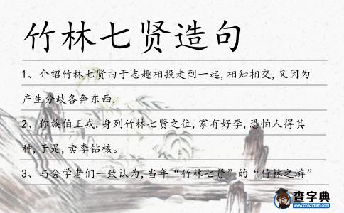 竹林七賢造句