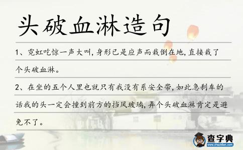 頭破血淋造句
