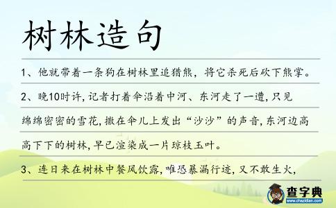 樹林造句
