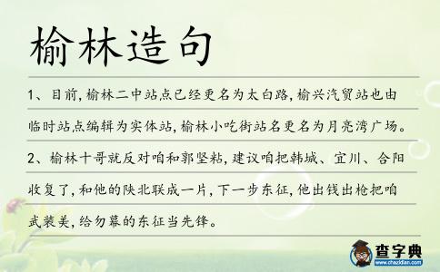 榆林造句