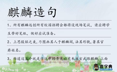 麒麟造句