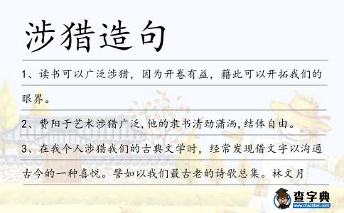 涉獵造句