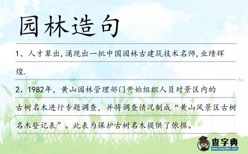 園林造句