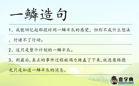 一鱗造句