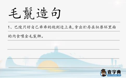毛鬣造句