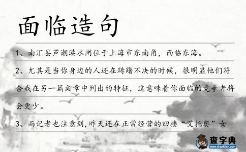 面臨造句