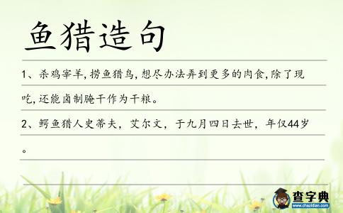 魚獵造句