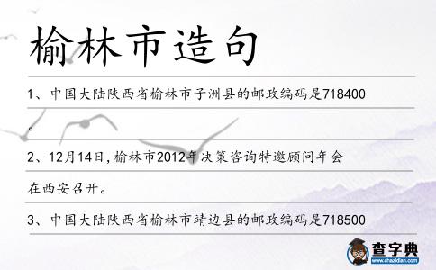 榆林市造句