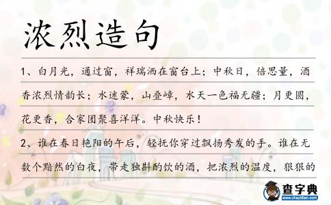 濃烈造句