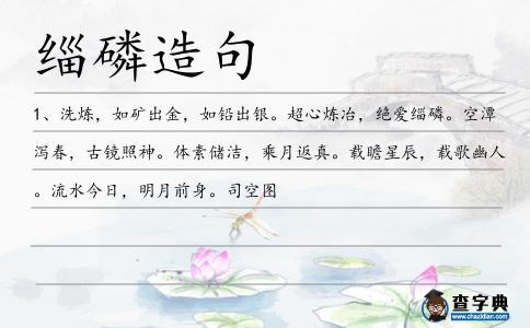緇磷造句
