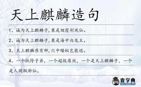 天上麒麟造句