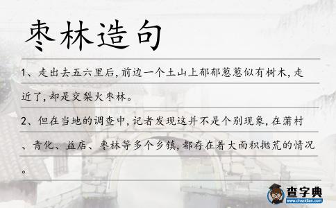 棗林造句