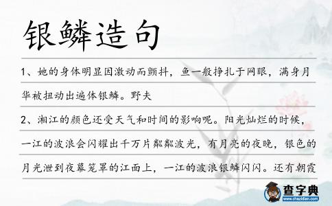 銀鱗造句