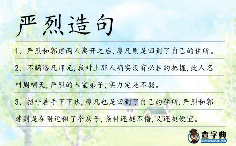 嚴烈造句