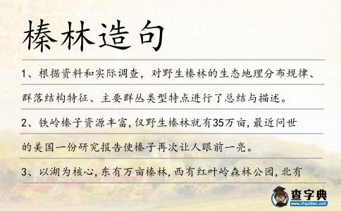 榛林造句