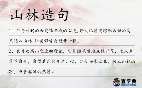 山林造句