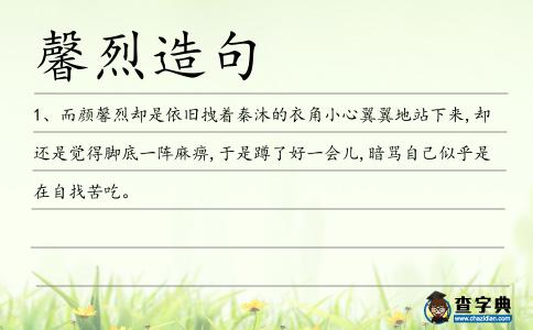 馨烈造句
