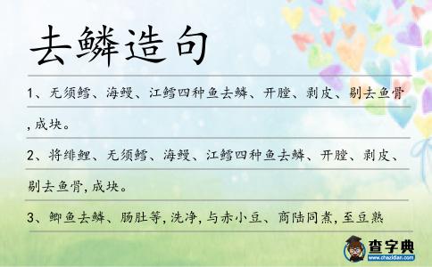 去鱗造句