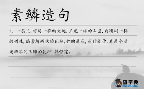 素鱗造句