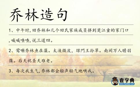 喬林造句
