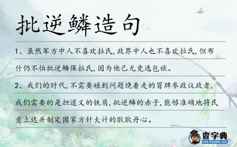 批逆鱗造句