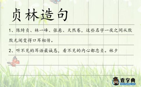貞林造句