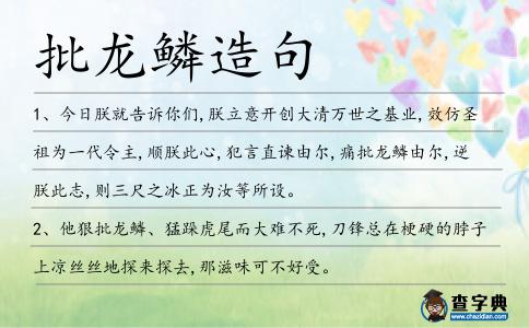批龍鱗造句