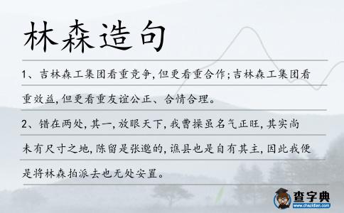 林森造句