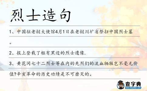 烈士造句
