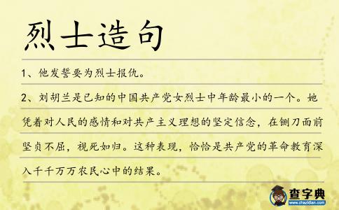 烈士造句