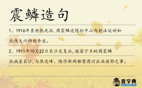 震鱗造句