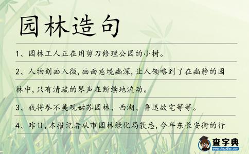 園林造句