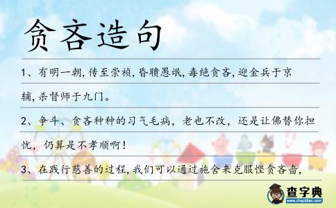 貪吝造句