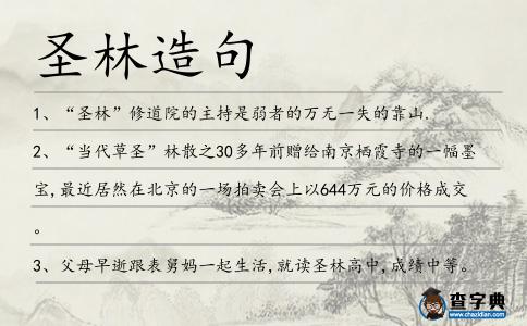 圣林造句