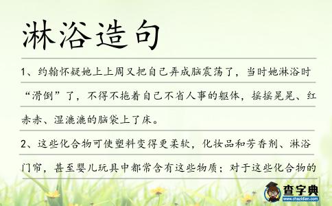 淋浴造句