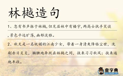 林樾造句