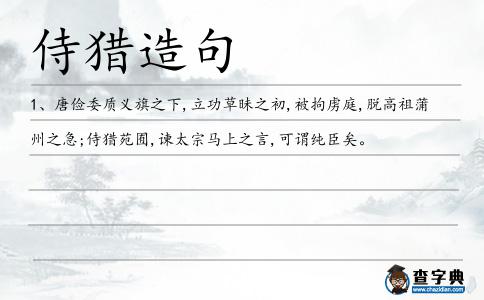 侍獵造句