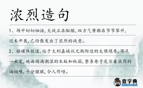 濃烈造句