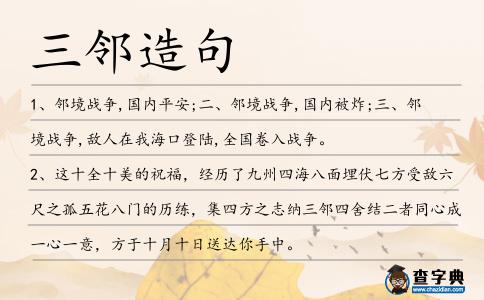 三鄰造句