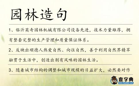 園林造句