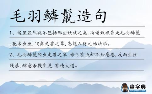 毛羽鱗鬣造句