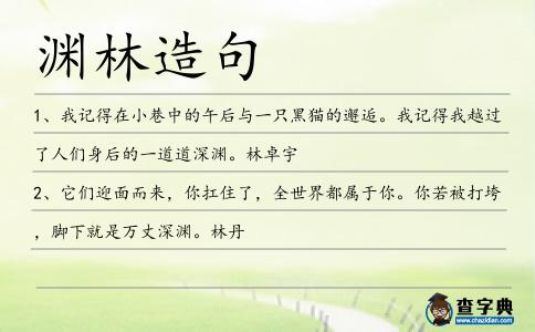 淵林造句