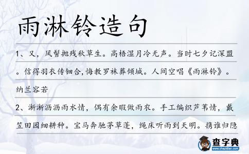 雨淋鈴造句