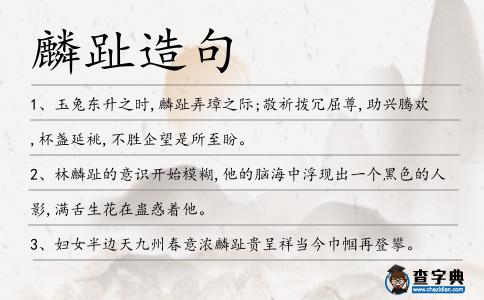 麟趾造句